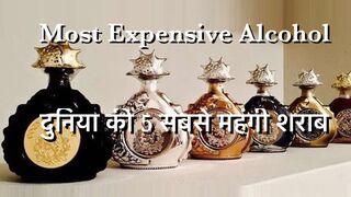 Most Expensive Alcohol ये हैं दुनिया की 5 सबसे महंगी शराब कीमत जानकर रह जाएंगे दंग